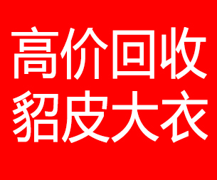佛山回收貂皮的电话,佛山回收貂皮上门电话15998595863